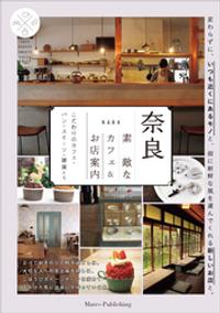 奈良素敵なカフェ＆お店案内こだわりのカフェ・パン・スイーツ・雑貨たち